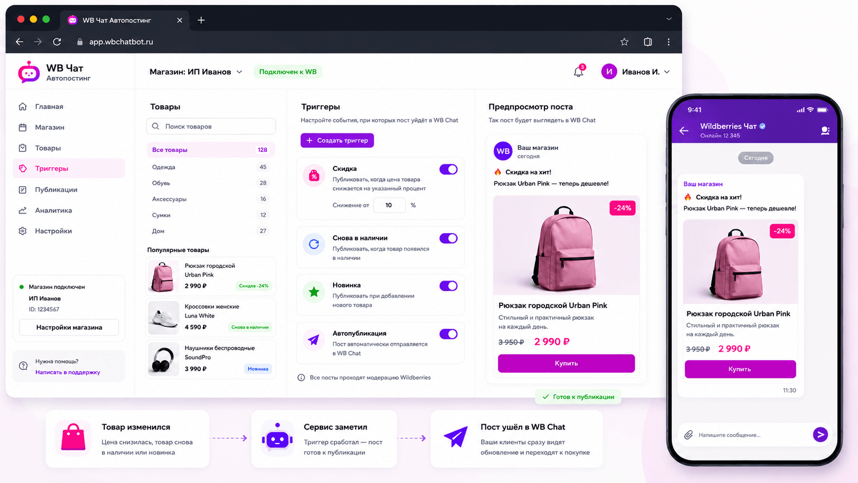 Концепт интерфейса WBChatBot: триггеры товаров и предпросмотр поста для WB Chat